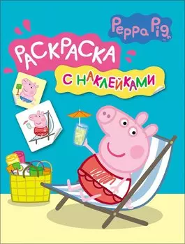 Свинка Пеппа. Раскраска с наклейками (синяя)