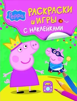 Свинка Пеппа. Раскраски и игры с наклейками