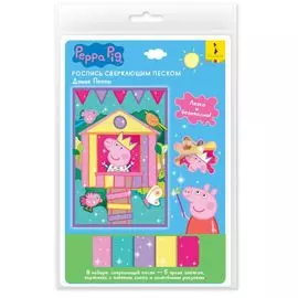 Свинка Пеппа. Роспись сверкающим песком Домик Пеппы. ТМ Peppa Pig