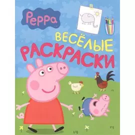 Свинка Пеппа. Веселые раскраски (салатовая)