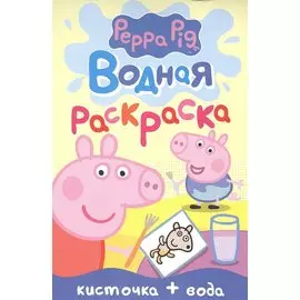 Свинка Пеппа. Водная раскраска (мини)