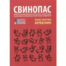 Свинопас. Либретто музыкального спектакля в 2-х действиях по мотивам сказки Ганса Христиана Андерсена (+ DVD)