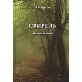 Свирель. Канашский роман