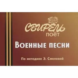 Свирель поет военные песни