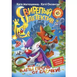 Матюшкина!!Свирепый детектив, или Лапы прочь от ёлочки!
