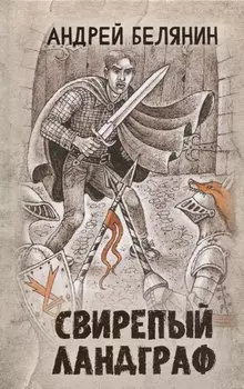 Свирепый ландграф