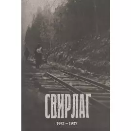 Свирлаг. 1931-1937