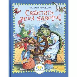 Свистать всех наверх