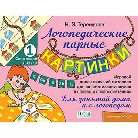 Свистящие звуки С, Сь, З, Зь, Ц