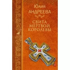 Свита мертвой королевы. Собрание сочинений