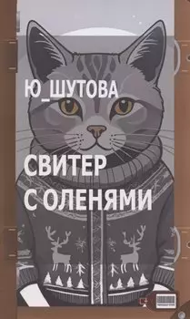 Свитер с оленями