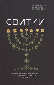 Свитки. Современное прочтение знаковых текстов Библии