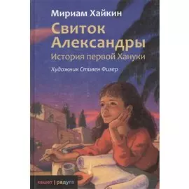 Свиток Александры. История первой Хануки