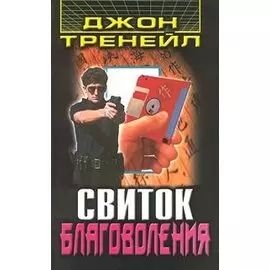 Свиток благоволения