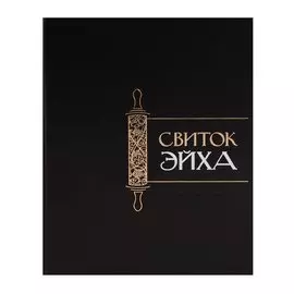 Свиток Эйха