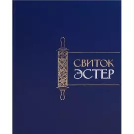 Свиток Эстер