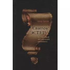 Свиток Эстер: истинный авторский замысел