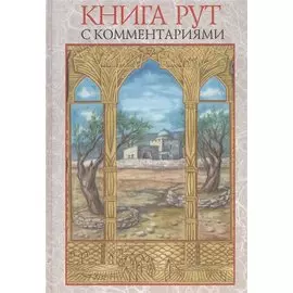 Книга Рут (с комментар.)