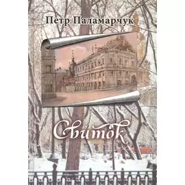 Свиток. Сборник прозы