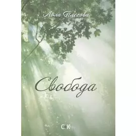 Свобода