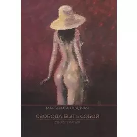 Свобода быть Собой. Стихотерапия