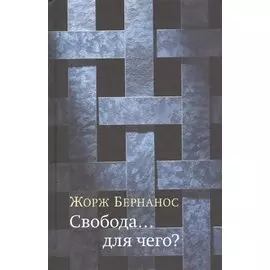 Свобода... для чего?