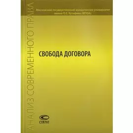 Свобода договора. Сборник статей
