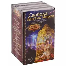 Свобода Других миров