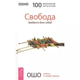 Свобода Храбрость быть собой