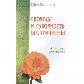 Свобода и духовность беспричинны. Алхимия вечности
