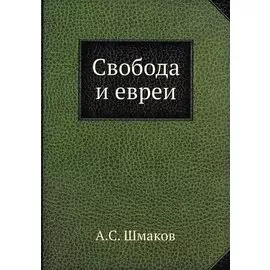 Свобода и евреи