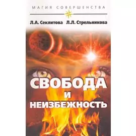 Свобода и неизбежность / 7-е изд.
