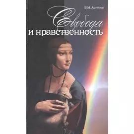 Свобода и нравственность (Артемов)