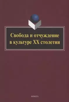 Свобода и отчуждение в культуре XX столетия : коллективная монография