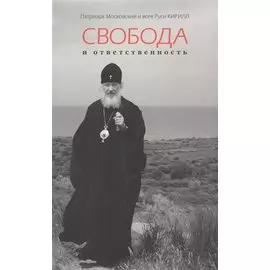 Свобода и ответственность