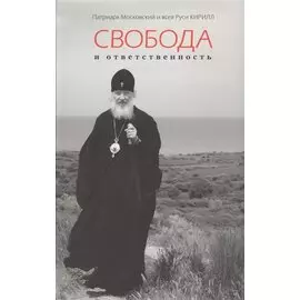 Свобода и ответственность