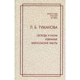 Свобода и разум. Избранные философские работы
