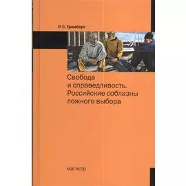 Свобода и справедливость. Российские соблазны ложного выбора