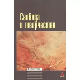 Свобода и творчество: междисциплинарные исследования