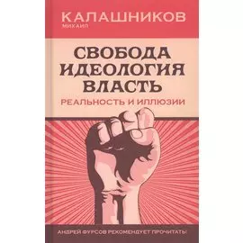 Свобода. Идеология. Власть. Реальность и иллюзии