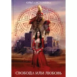 Свобода или Любовь