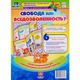 Свобода или вседозволенность? Ширма для родительского уголка
