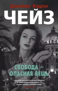 Свобода - опасная вещь