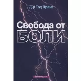 Свобода от боли