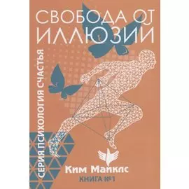 Свобода от иллюзий. Книга 1