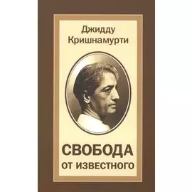 Свобода от известного