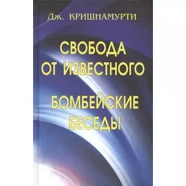 Свобода от известного. Бомбейские беседы