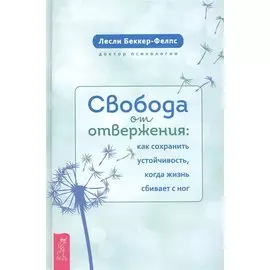 Свобода от отвержения. Как сохранить устойчивость, когда жизнь сбивает с ног