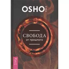 Свобода от прошлого