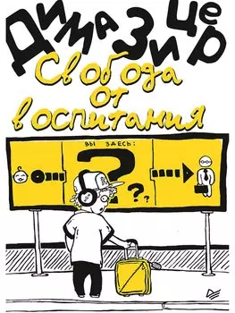 Свобода от воспитания